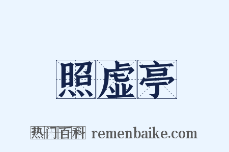 照虚亭是什么意思的图片